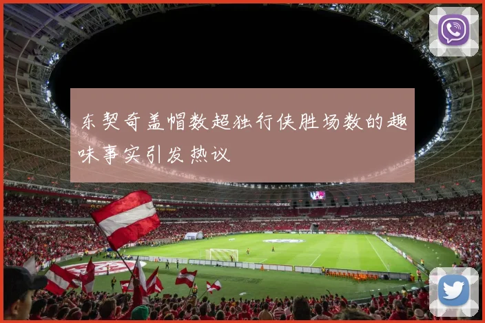 东契奇盖帽数超独行侠胜场数的趣味事实引发热议