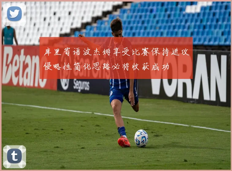 库里寄语波杰姆享受比赛保持进攻侵略性简化思路必将收获成功