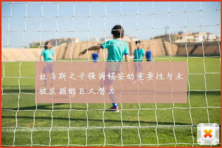 杜马斯之子强调锡安的重要性与未被发掘的巨大潜力