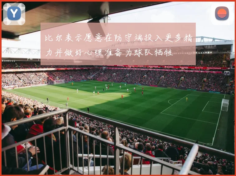 比尔表示愿意在防守端投入更多精力并做好心理准备为球队牺牲