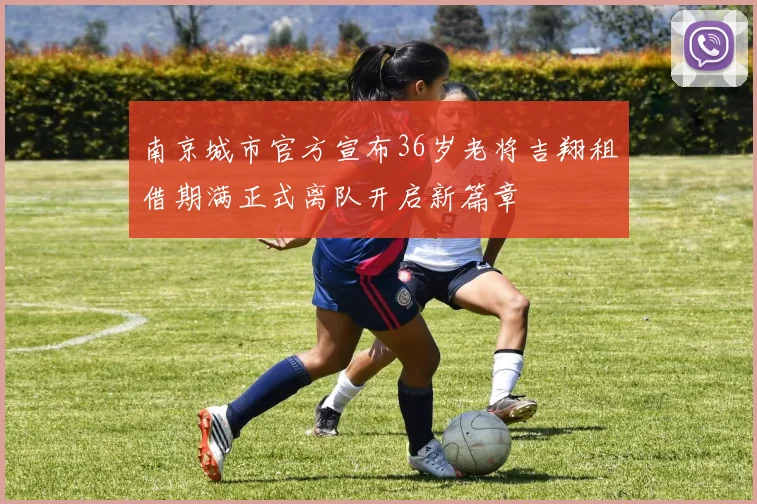 南京城市官方宣布36岁老将吉翔租借期满正式离队开启新篇章
