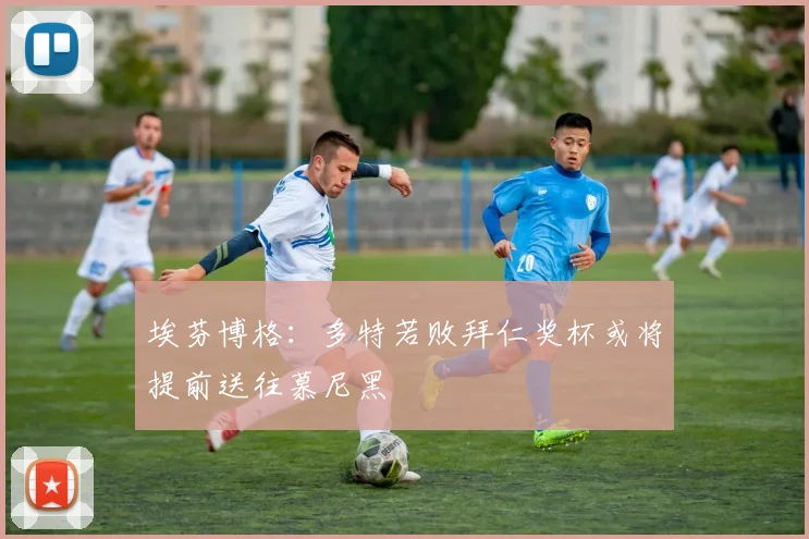 埃芬博格：多特若败拜仁奖杯或将提前送往慕尼黑