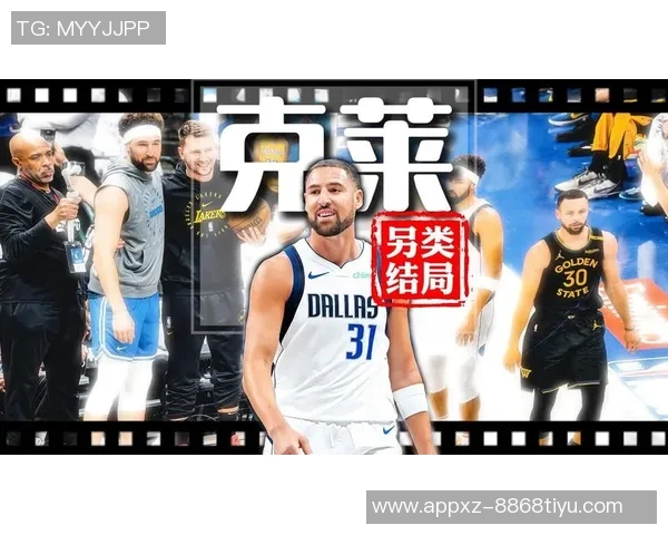 独行侠积极寻求交易克莱的潜在收益分析与市场反响