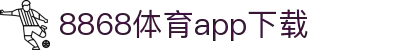 8868体育-8868体育官网入口-8868Sports
